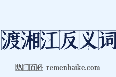 渡湘江反义词是什么意思的图片